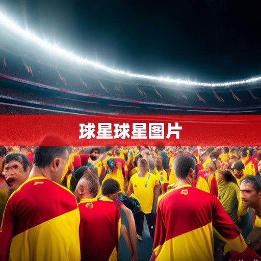 西甲诸星闪耀，新赛季巨星动向与新势力崛起