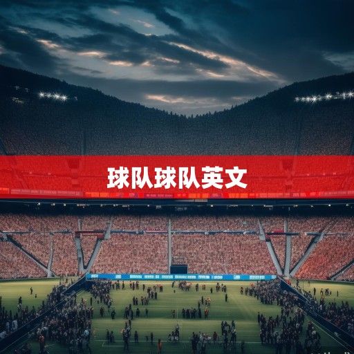 亚冠联赛激战正酣，东亚区群雄逐鹿，西亚豪门蓄势待发