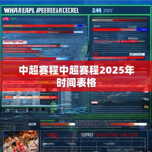 2024赛季中超联赛赛程深度解析，竞技格局、焦点战役与商业价值的多维交织