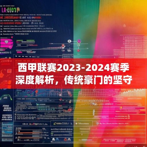 西甲联赛2023-2024赛季深度解析,传统豪门的坚守与新兴势力的崛起 西甲联赛2023-2024赛季深度解析,传统豪门的坚守与新兴势力的崛起