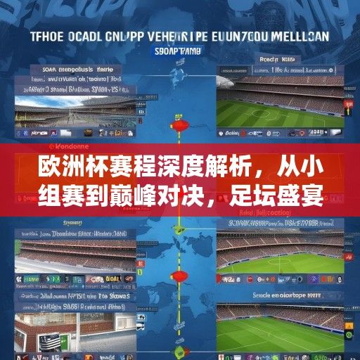 欧洲杯赛程深度解析，从小组赛到巅峰对决，足坛盛宴全攻略