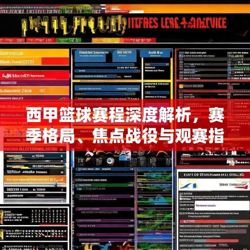 西甲篮球赛程深度解析，赛季格局、焦点战役与观赛指南