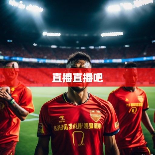 2024赛季亚冠联赛激战正酣,东西亚区小组赛收官战看点解析,中超球队争出线生死战一触即发 2024赛季亚冠联赛激战正酣,东西亚区小组赛收官战看点解析,中超球队争出线生死战一触即发