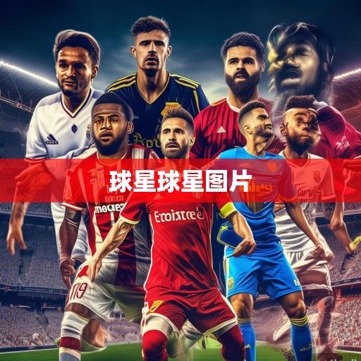 西甲群星闪耀时,2023-2024赛季焦点球星深度解析与联赛格局演变 西甲群星闪耀时,2023-2024赛季焦点球星深度解析与联赛格局演变
