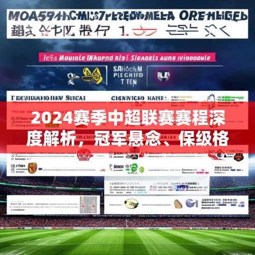 2024赛季中超联赛赛程深度解析，冠军悬念、保级格局与四大看点前瞻