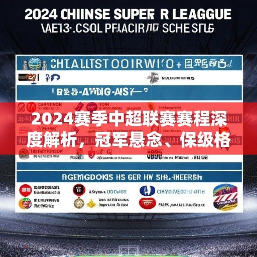 2024赛季中超联赛赛程深度解析，冠军悬念、保级格局与四大看点前瞻