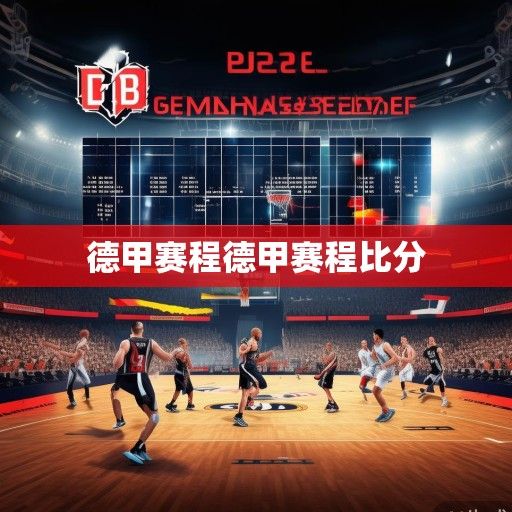 燃情德意志，2023-2024赛季德国篮球联赛（BBL）赛程深度解析与前瞻