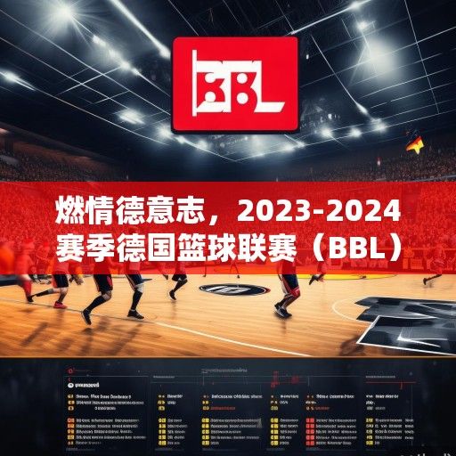 燃情德意志，2023-2024赛季德国篮球联赛（BBL）赛程深度解析与前瞻